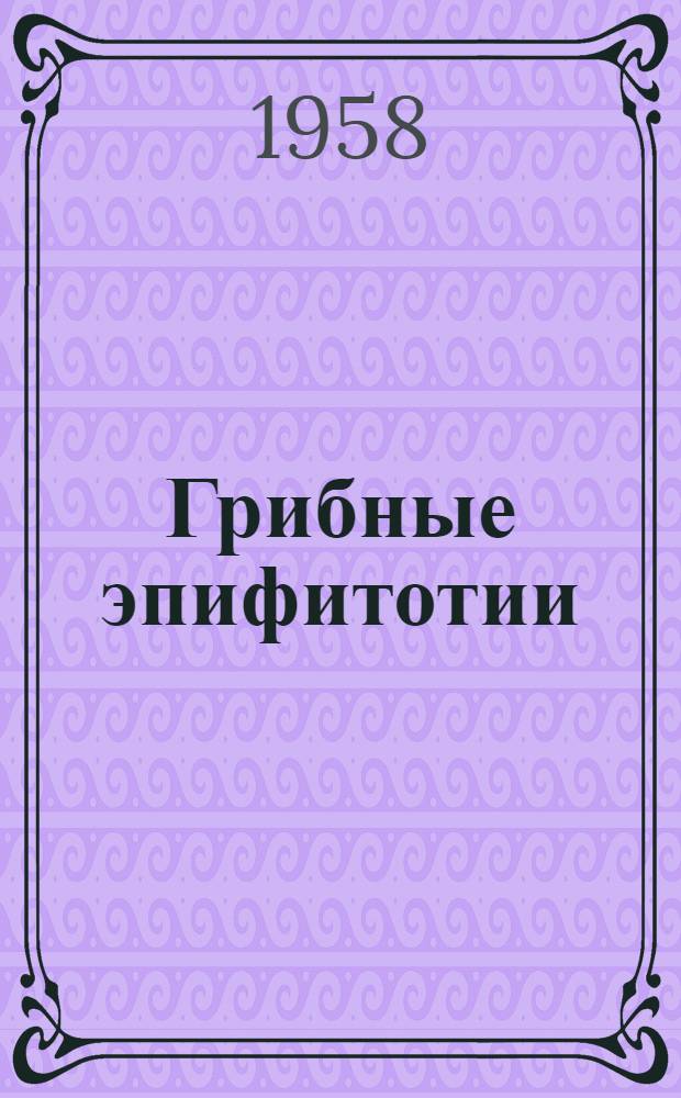 Грибные эпифитотии : Автореферат дис. на соискание учен. степени доктора биол. наук