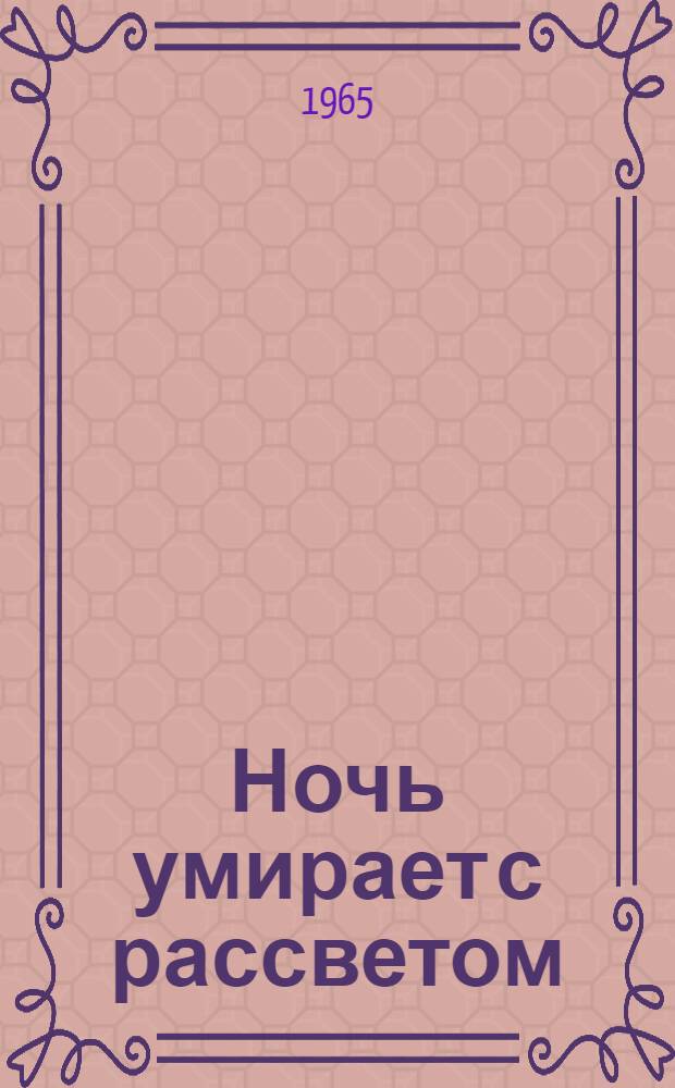 Ночь умирает с рассветом : Роман