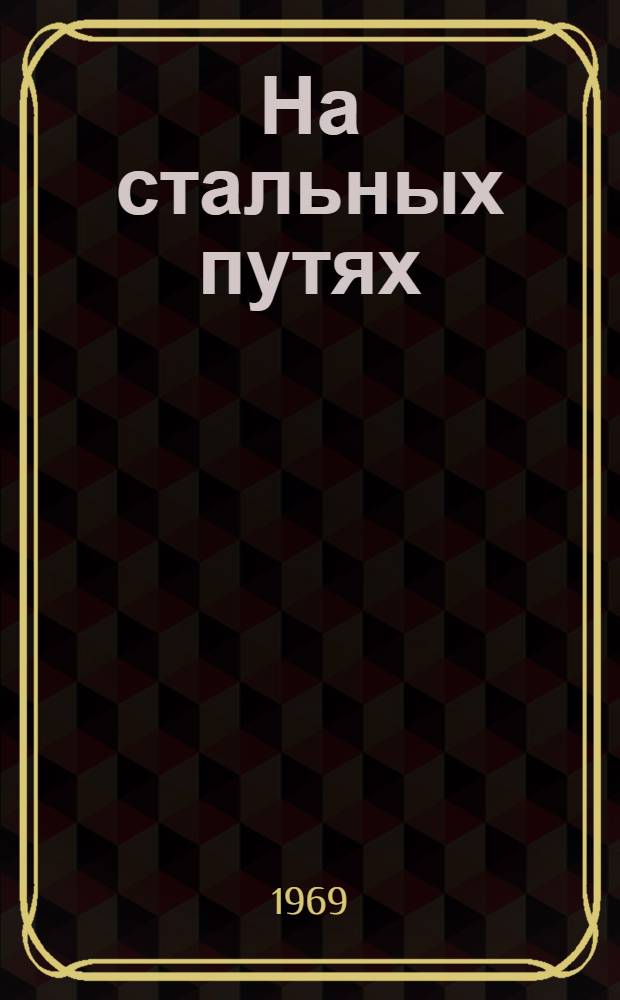 На стальных путях