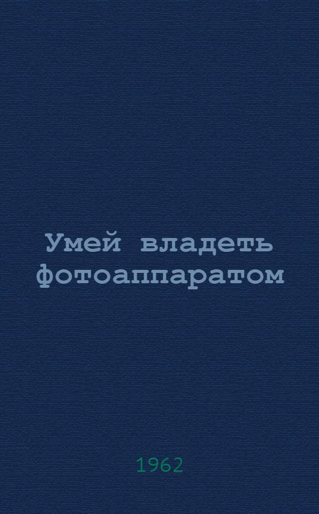 Умей владеть фотоаппаратом