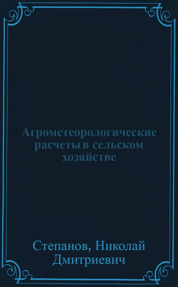 Агрометеорологические расчеты в сельском хозяйстве
