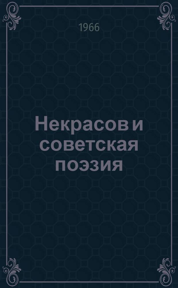 Некрасов и советская поэзия