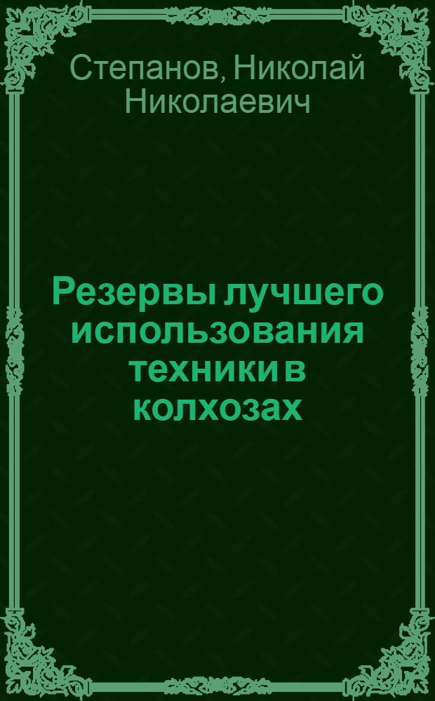 Резервы лучшего использования техники в колхозах