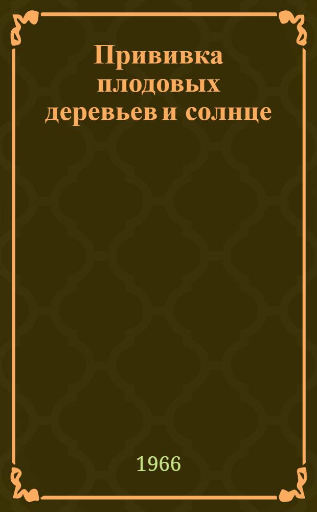 Прививка плодовых деревьев и солнце : Опыты с применением полиэтиленовой пленки