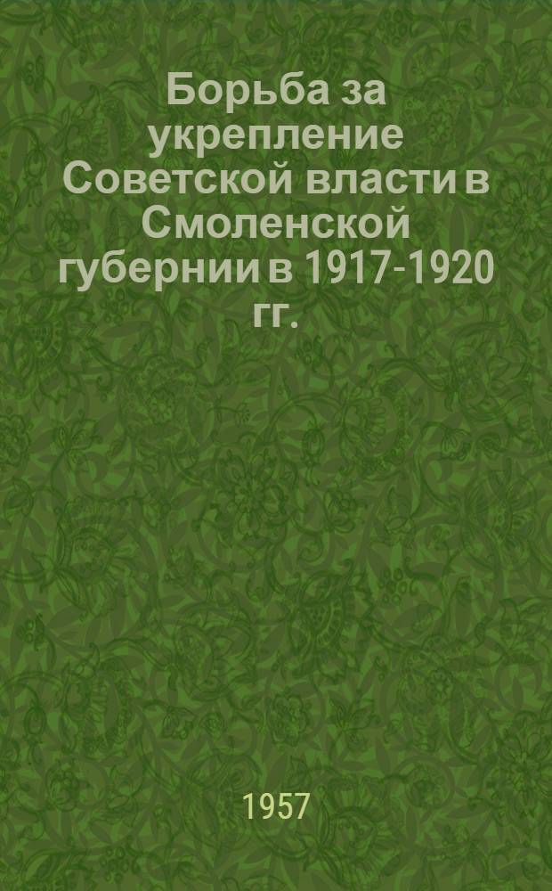 Борьба за укрепление Советской власти в Смоленской губернии в 1917-1920 гг.