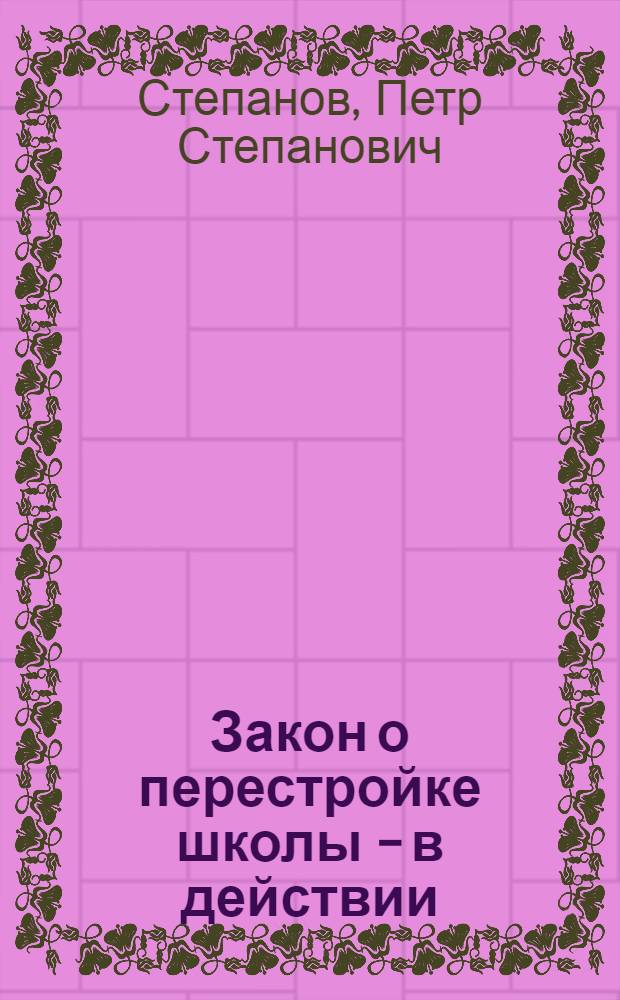 Закон о перестройке школы - в действии