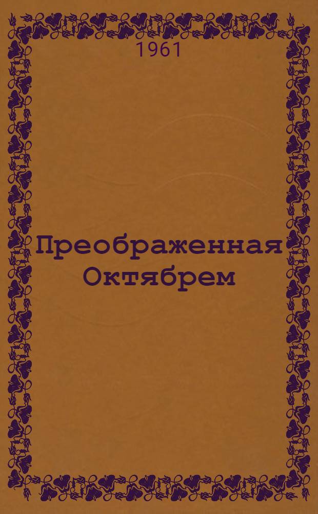 Преображенная Октябрем : Очерки по истории соц. строительства в Смол. обл