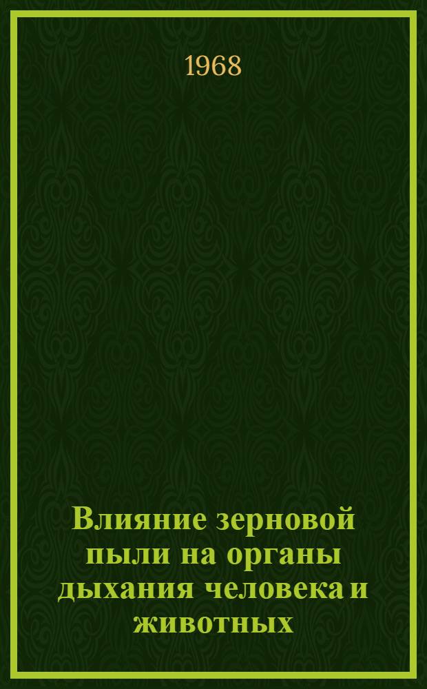 Влияние зерновой пыли на органы дыхания человека и животных : Автореферат дис. на соискание учен. степени д-ра мед. наук : (764)