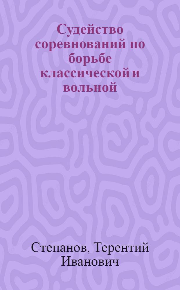 Судейство соревнований по борьбе классической и вольной