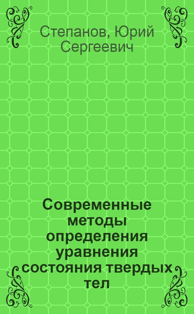 Современные методы определения уравнения состояния твердых тел : Учеб. пособие по газовой динамике : Для студентов мех.-мат. фак. гос. ун-тов