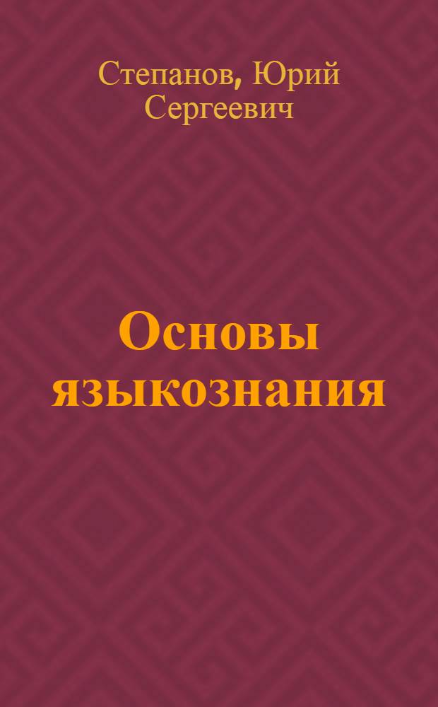 Основы языкознания : Учеб. пособие для филол. фак. пед. ин-тов