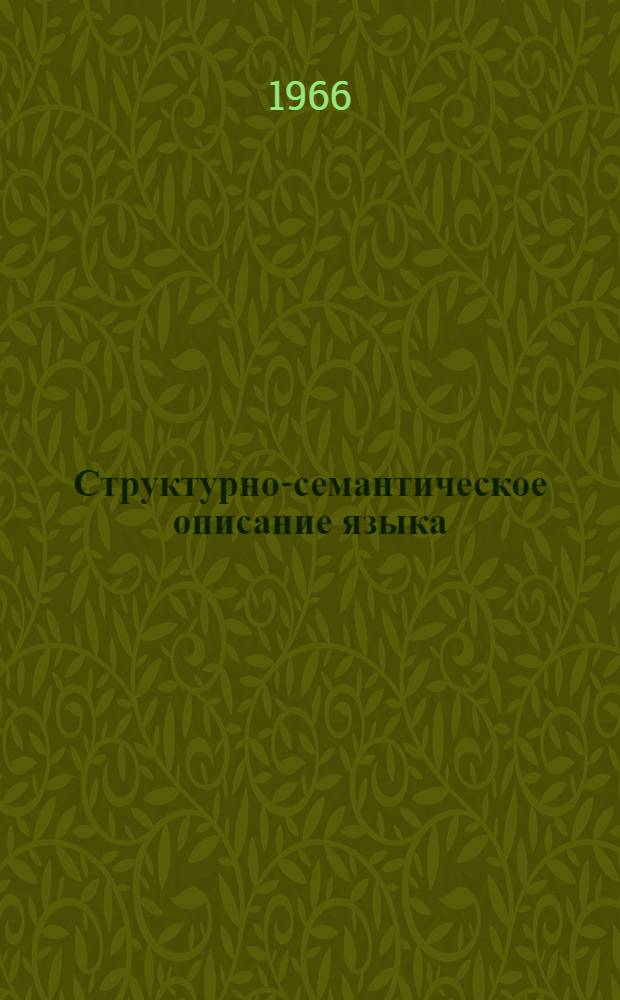 Структурно-семантическое описание языка : (Фр. яз. : На материале книг "Структура фр. яз." и "Фр. стилистика") : Доклад по дис. на соискание учен. степени д-ра филол. наук (на правах автореферата)