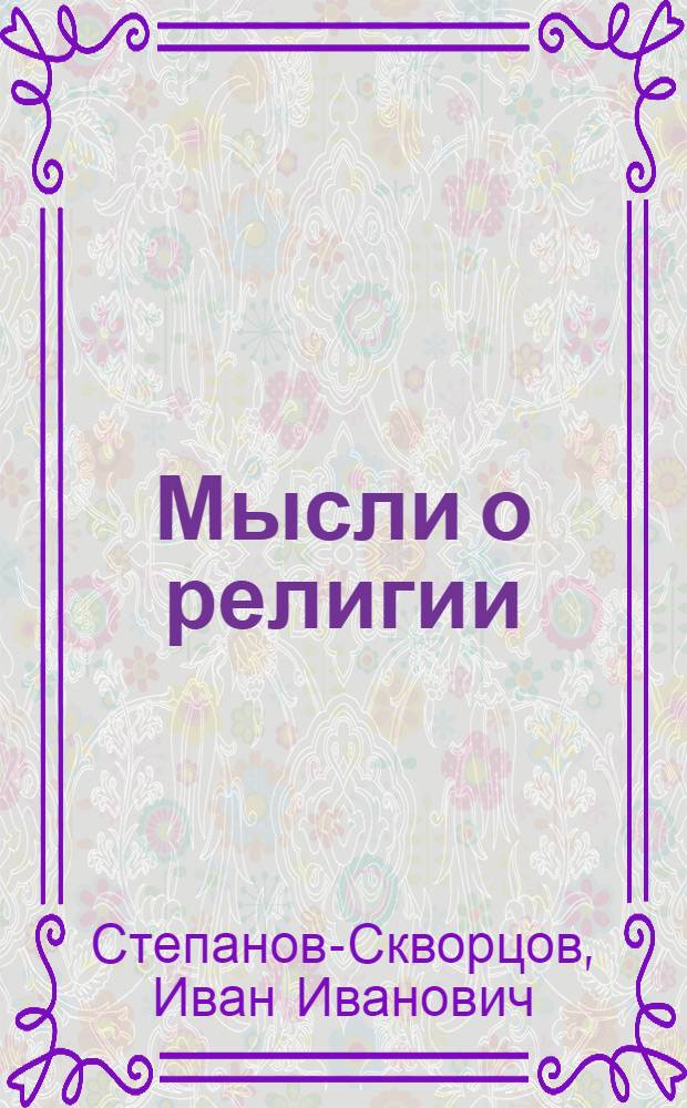 Мысли о религии