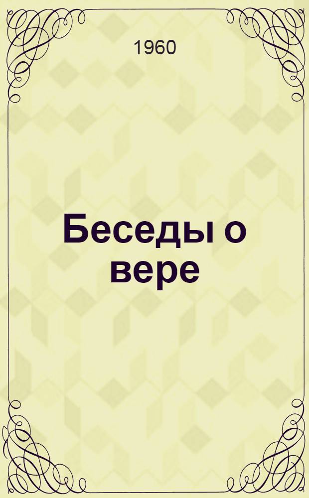 Беседы о вере