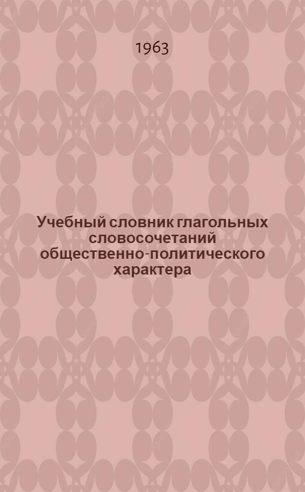 Учебный словник глагольных словосочетаний общественно-политического характера : 1500-2000 слов