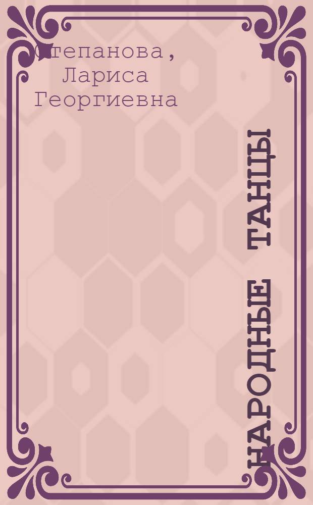Народные танцы