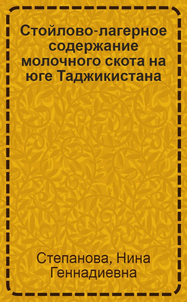 Стойлово-лагерное содержание молочного скота на юге Таджикистана