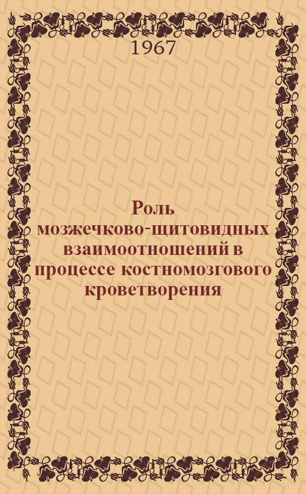 Роль мозжечково-щитовидных взаимоотношений в процессе костномозгового кроветворения : Автореферат дис. на соискание учен. степени канд. мед. наук