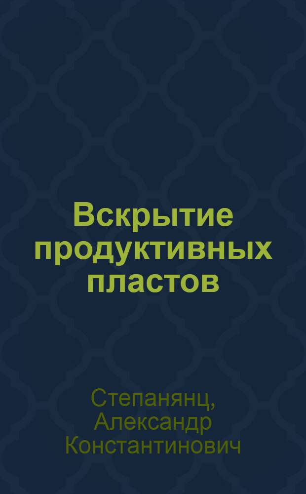 Вскрытие продуктивных пластов