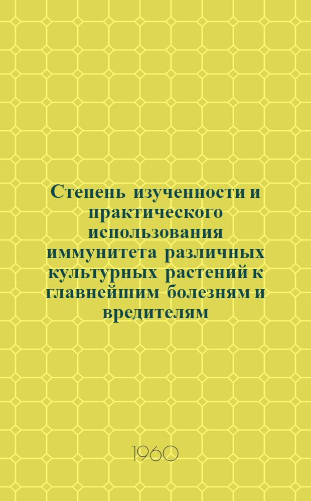 Степень изученности и практического использования иммунитета различных культурных растений к главнейшим болезням и вредителям : Тезисы докладов III Всесоюз. совещания по иммунитету растений к болезням и вредителям