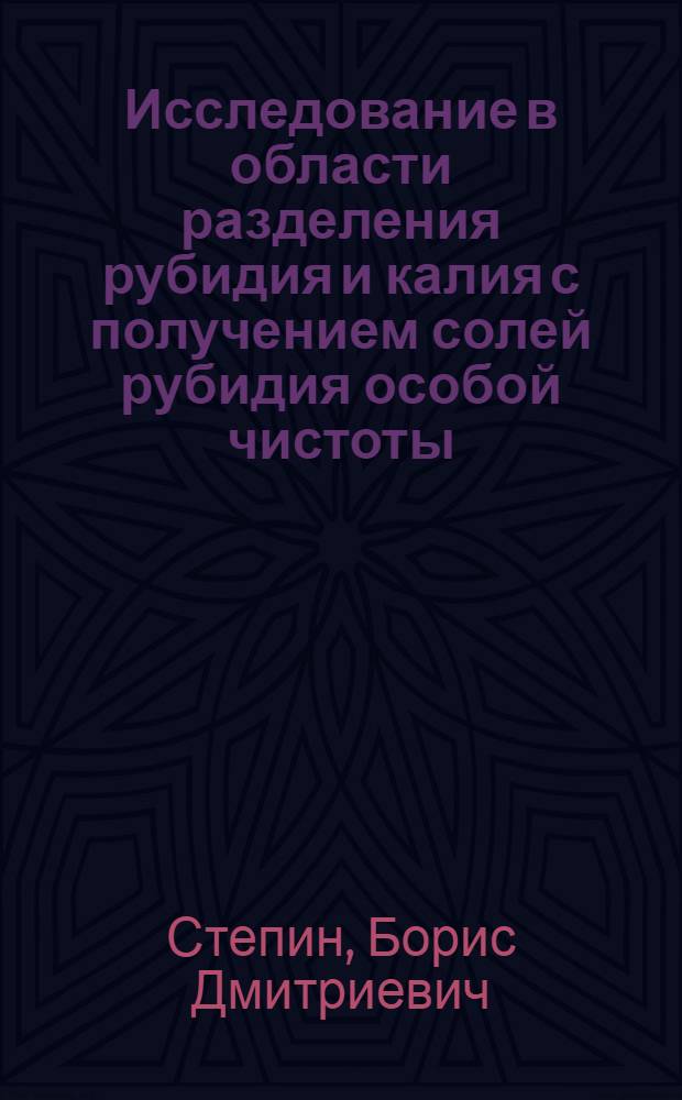 Исследование в области разделения рубидия и калия с получением солей рубидия особой чистоты : Автореферат дис. на соискание учен. степени кандидата хим. наук