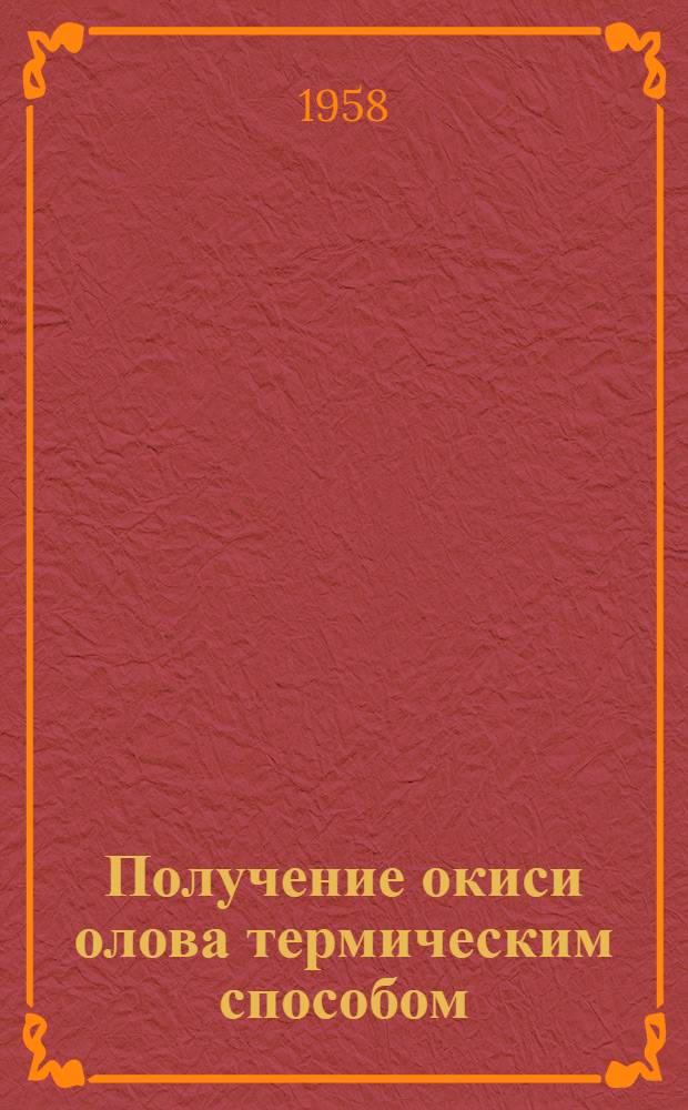 Получение окиси олова термическим способом : (Из опыта Хим. завода им. Войкова)