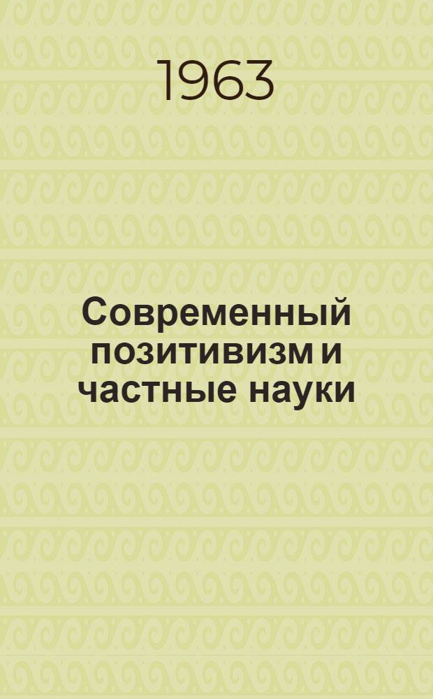 Современный позитивизм и частные науки
