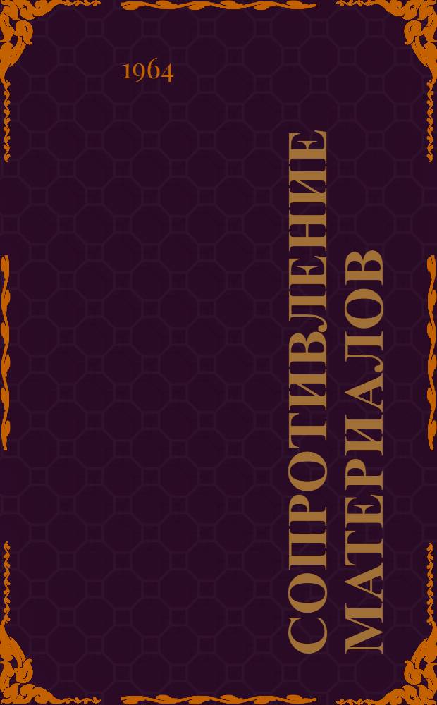 Сопротивление материалов : Учебник для инж.-экон. ин-тов и фак.