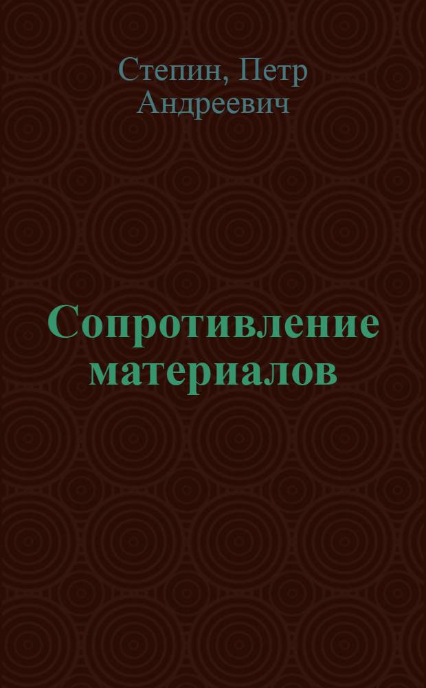 Сопротивление материалов : Учеб. пособие для инж.-экон. спец. вузов СССР