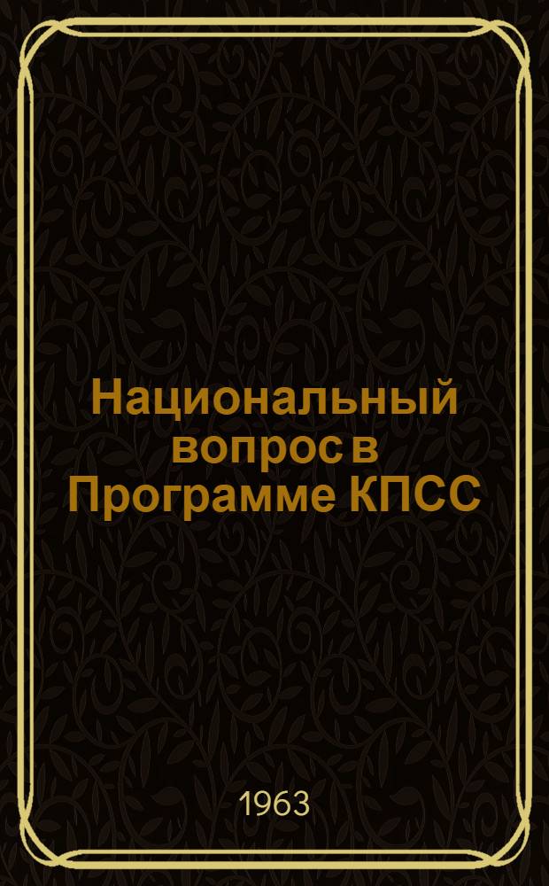 Национальный вопрос в Программе КПСС