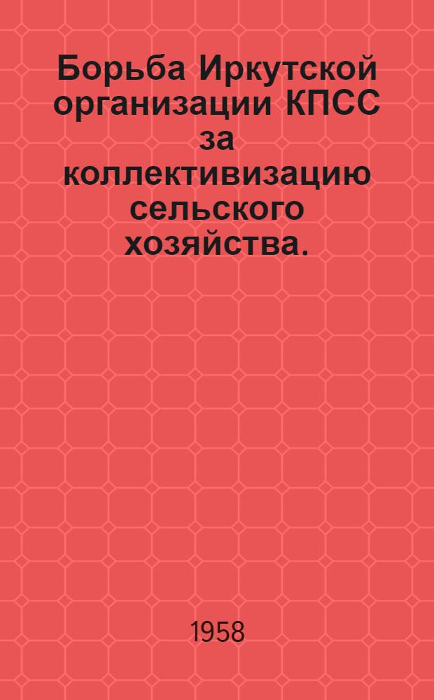 Борьба Иркутской организации КПСС за коллективизацию сельского хозяйства. (1928-1930 гг.)