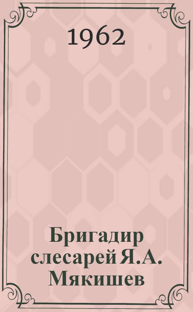 Бригадир слесарей [Я.А. Мякишев : Воронежский шинный завод