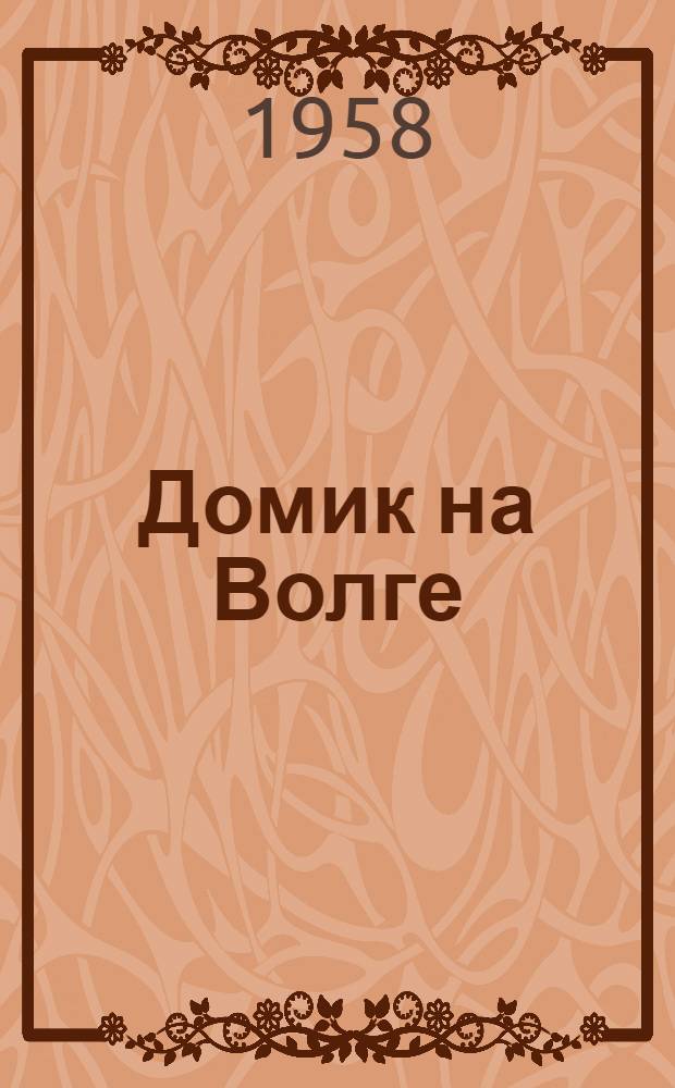 Домик на Волге : Повесть