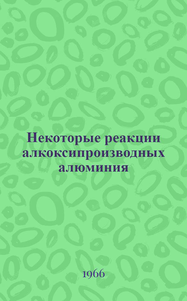 Некоторые реакции алкоксипроизводных алюминия : Автореферат дис. на соискание учен. степени канд. хим. наук