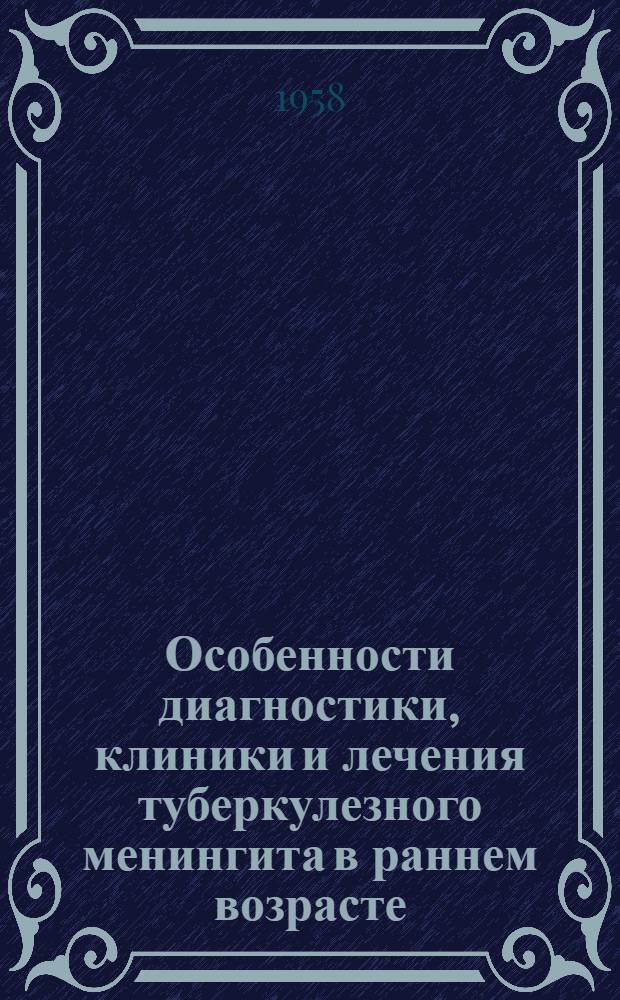 Особенности диагностики, клиники и лечения туберкулезного менингита в раннем возрасте (до 3-х лет) : Автореферат дис. на соискание учен. степени кандидата мед. наук