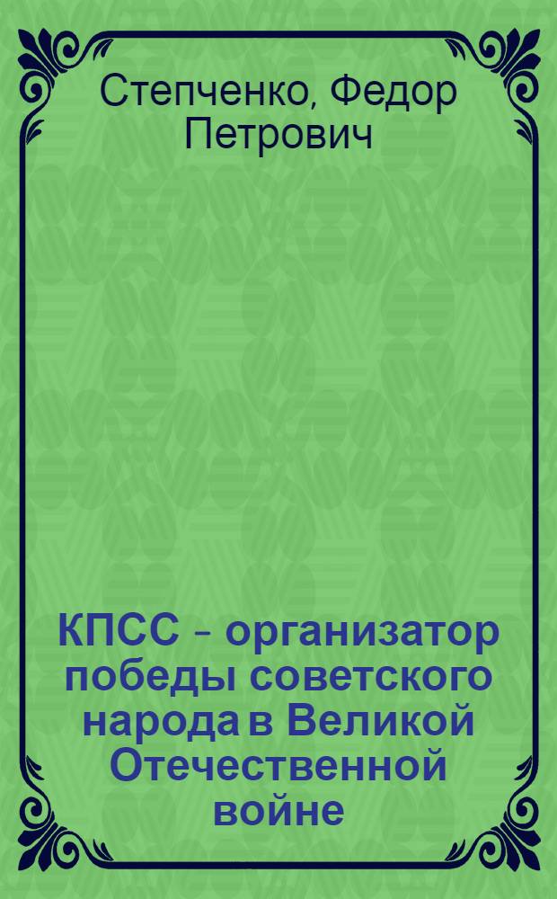 КПСС - организатор победы советского народа в Великой Отечественной войне