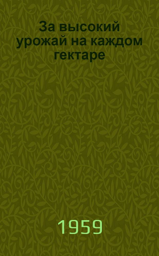 За высокий урожай на каждом гектаре : Колхоз "Путь к коммунизму" Аркадакского района