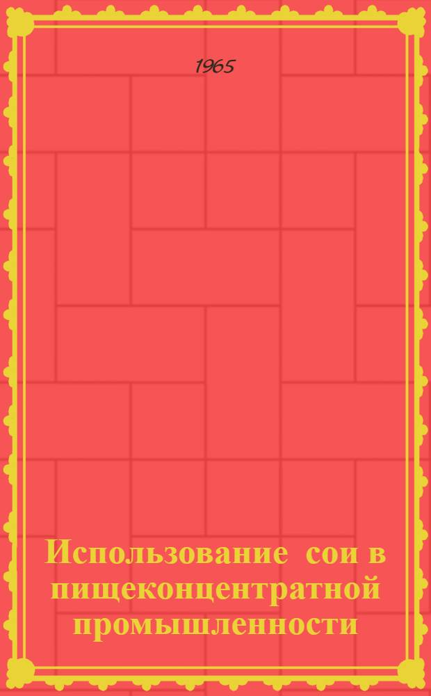 Использование сои в пищеконцентратной промышленности : Обзор