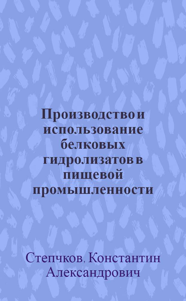 Производство и использование белковых гидролизатов в пищевой промышленности