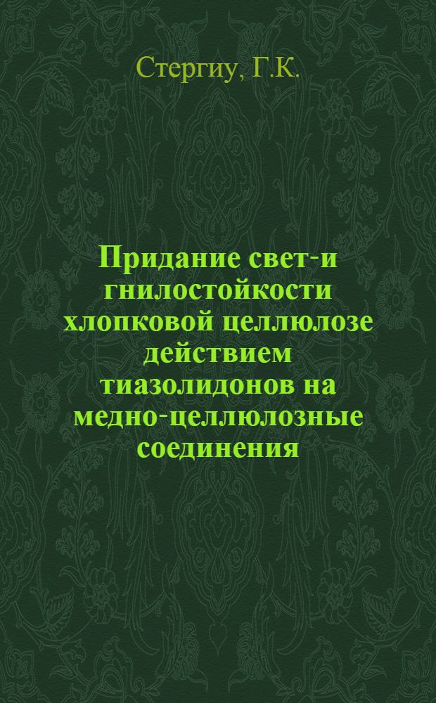 Придание свето- и гнилостойкости хлопковой целлюлозе действием тиазолидонов на медно-целлюлозные соединения : Автореферат дис. на соискание учен. степени кандидата хим. наук