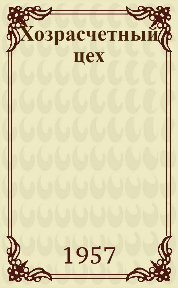 Хозрасчетный цех : Из опыта внедрения хозрасчета в моторном цехе завода им. Эрнеста Тельмана