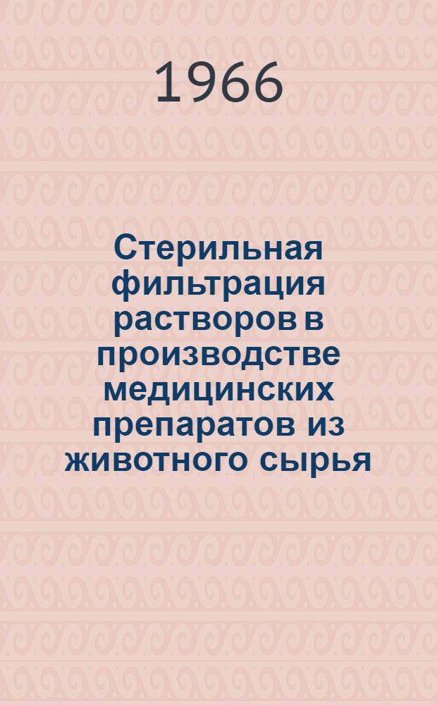 Стерильная фильтрация растворов в производстве медицинских препаратов из животного сырья : Обзор