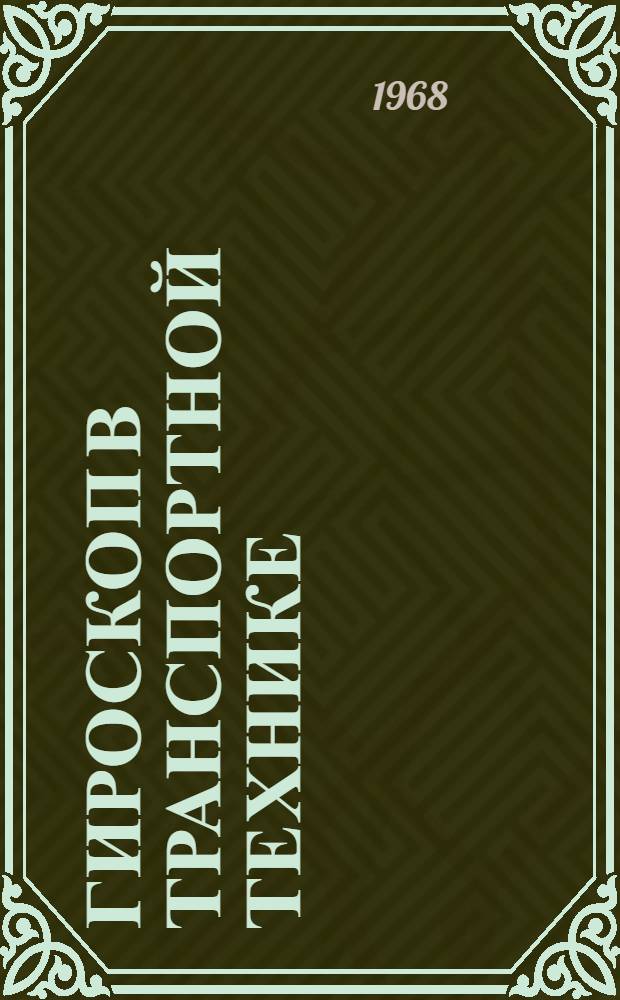 Гироскоп в транспортной технике