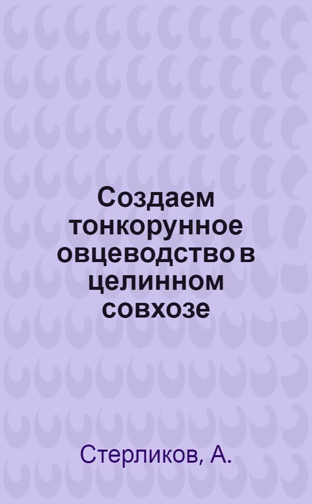 Создаем тонкорунное овцеводство в целинном совхозе