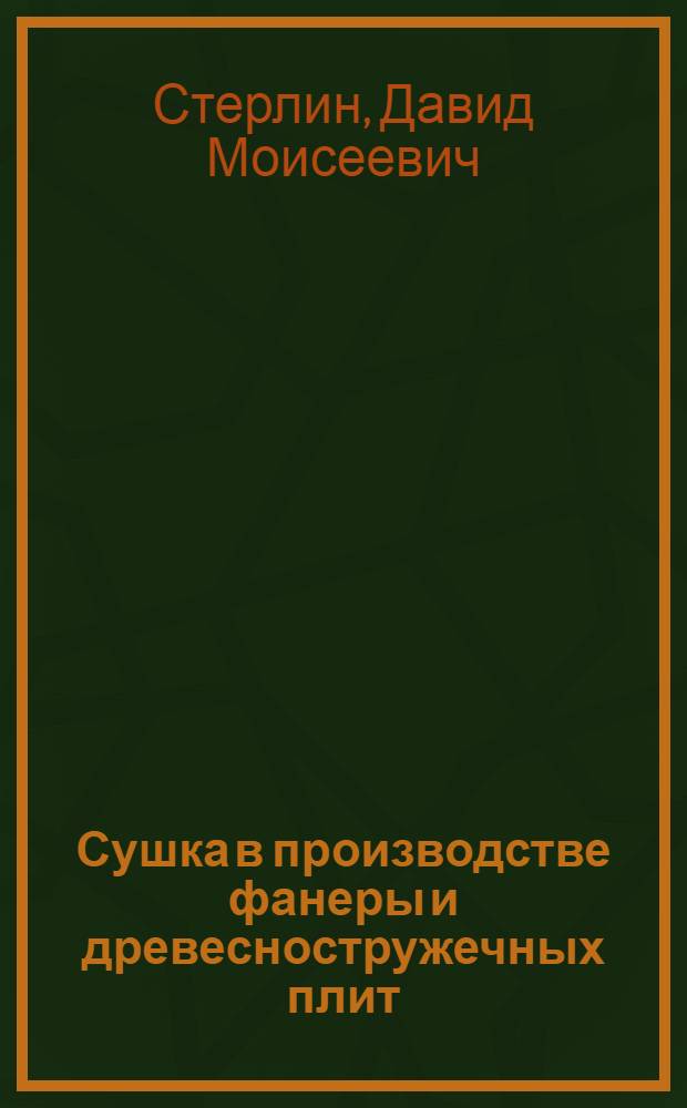 Сушка в производстве фанеры и древесностружечных плит