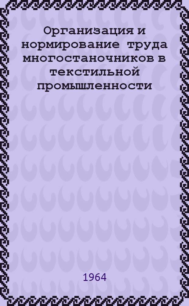 Организация и нормирование труда многостаночников в текстильной промышленности