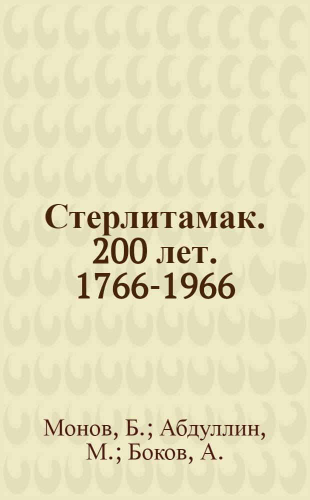 Стерлитамак. [200 лет. 1766-1966
