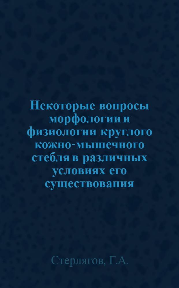 Некоторые вопросы морфологии и физиологии круглого кожно-мышечного стебля в различных условиях его существования : Автореферат дис. на соискание учен. степени канд. мед. наук