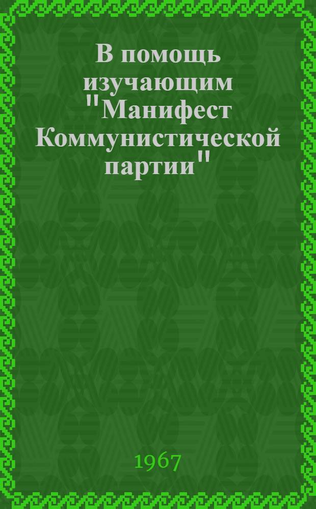 В помощь изучающим "Манифест Коммунистической партии" : (Учеб.-метод. пособие)