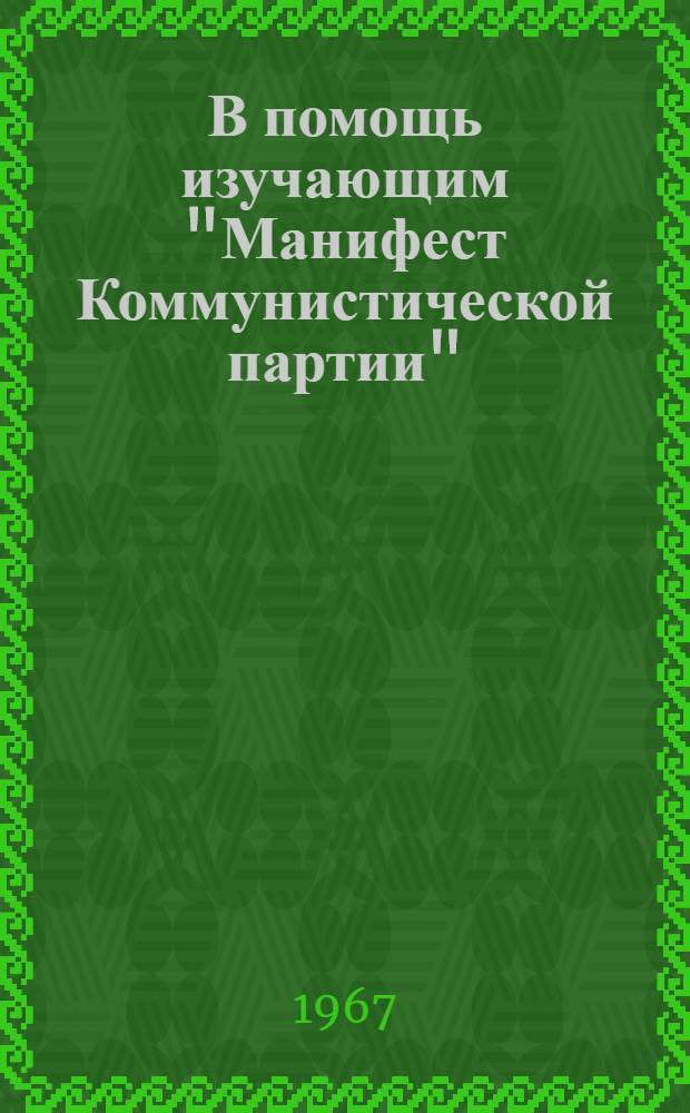 В помощь изучающим "Манифест Коммунистической партии" : (Учеб.-метод. пособие)